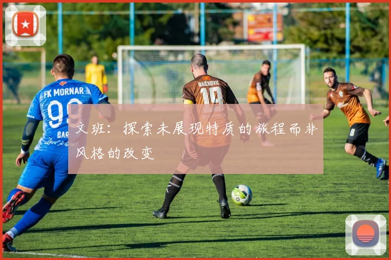 文班：探索未展现特质的旅程而非风格的改变