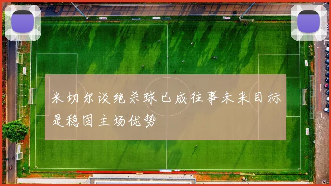 米切尔谈绝杀球已成往事未来目标是稳固主场优势
