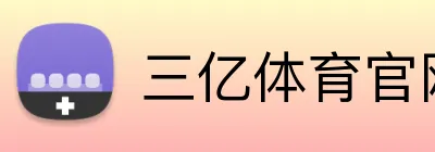 三亿体育官网登录入口 Logo